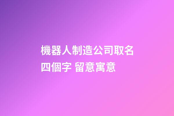 機器人制造公司取名四個字 留意寓意-第1張-公司起名-玄機派